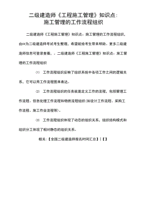 二級建造師《工程施工管理》知識點：施工管理的工作流程組織