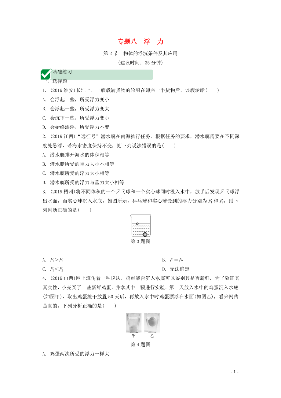 湖南省2020年中考物理一輪復習 專題八 浮力 第2節(jié) 物體的浮沉條件及其應用練習_第1頁