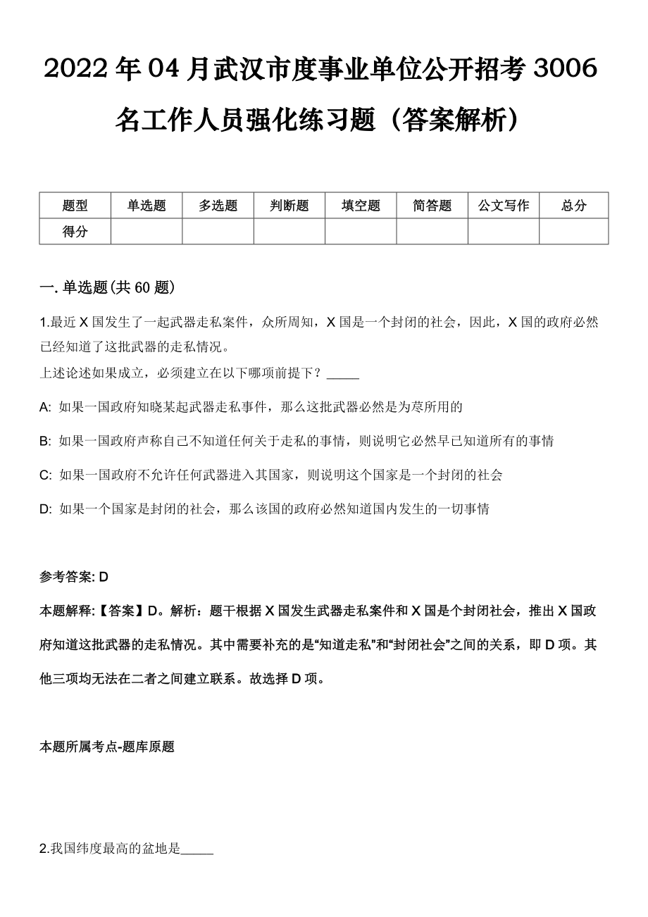 2022年04月武汉市度事业单位公开招考3006名工作人员强化练习题（答案解析）_第1页