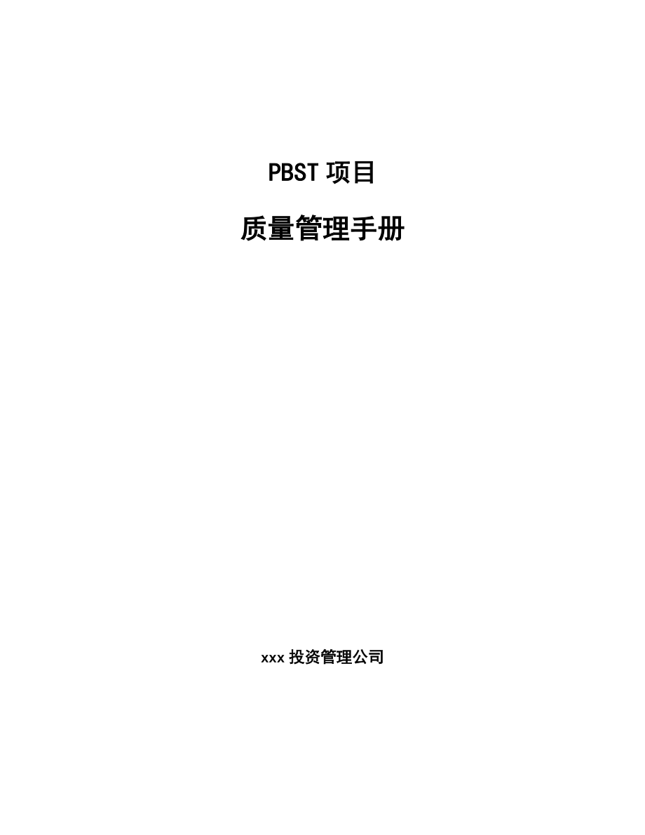 PBST项目质量管理手册_第1页