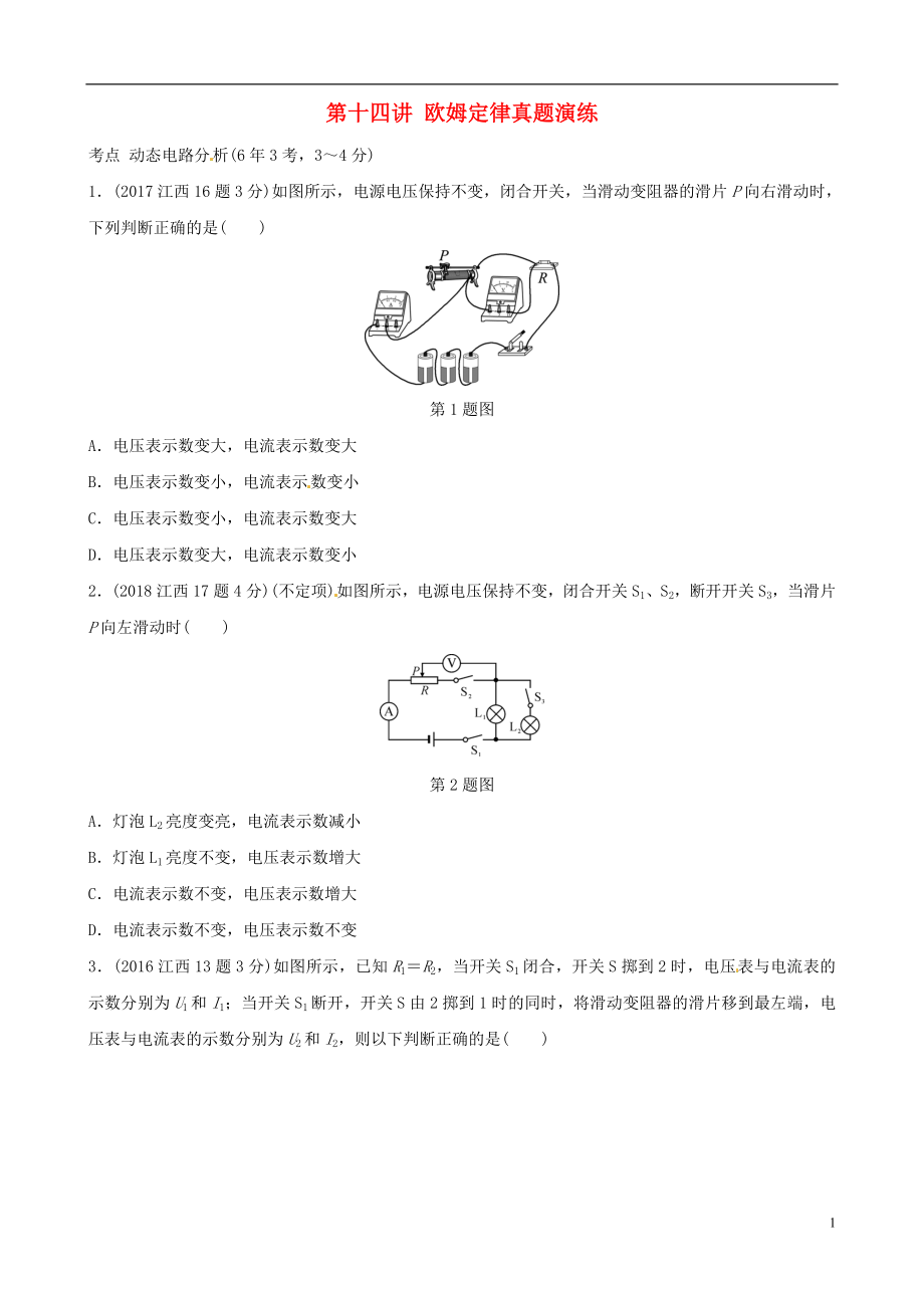 （江西專版）2019年中考物理總復(fù)習(xí) 第十四講 歐姆定律真題演練_第1頁