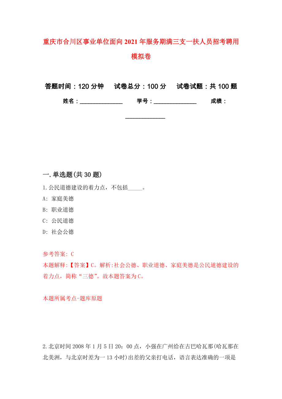 重庆市合川区事业单位面向2021年服务期满三支一扶人员招考聘用模拟考试卷（第5套）_第1页