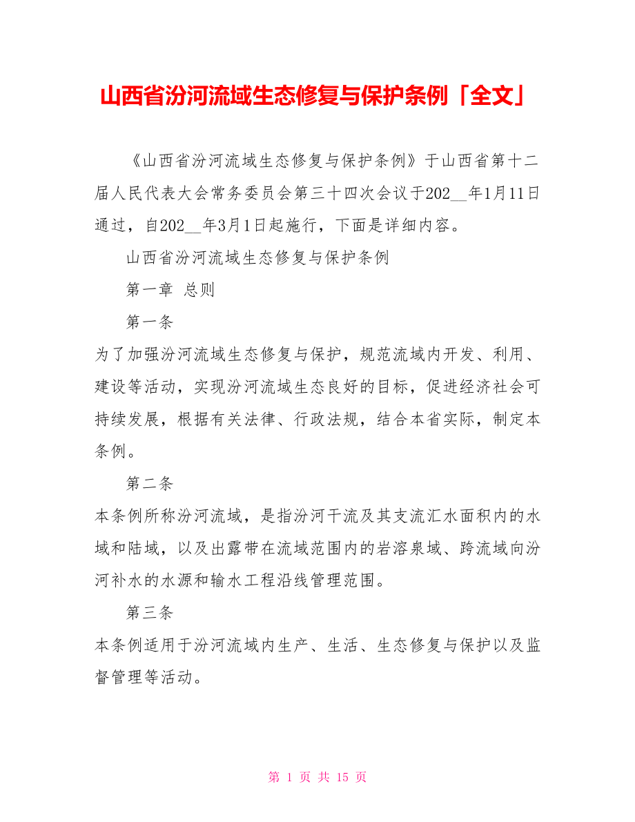 山西省汾河流域生态修复与保护条例「全文」_第1页