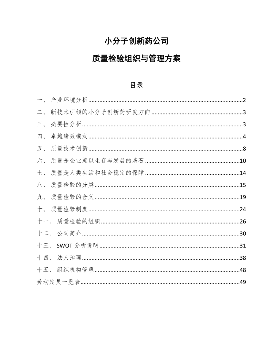 小分子创新药公司质量检验组织与管理方案（范文）_第1页