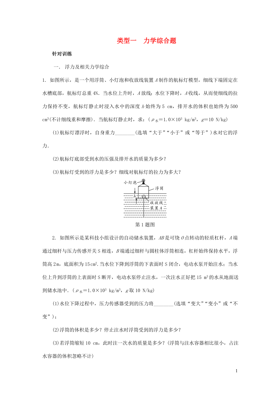 陜西省2018屆中考物理 專題八 類型一 力學(xué)綜合題復(fù)習(xí)練習(xí)_第1頁