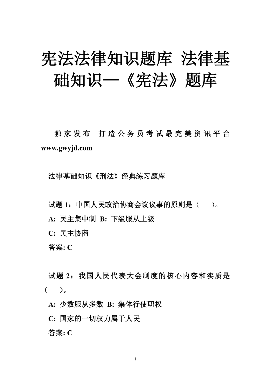 宪法法律知识题库法律基础知识宪法题库_第1页