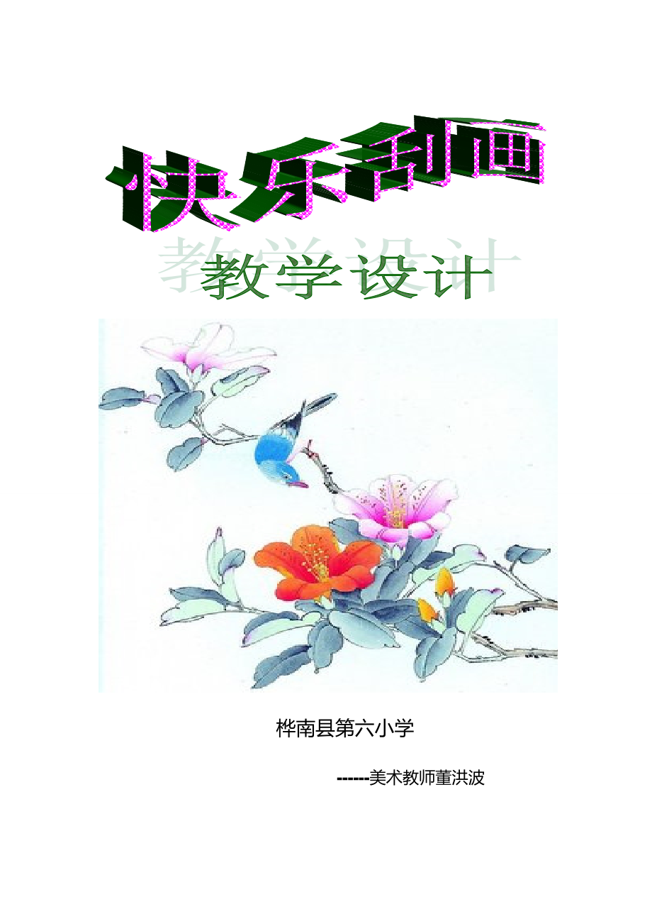 五年級(jí)上冊(cè)美術(shù)教案-第6課 快樂刮畫 ▏人教版 (2014秋)_第1頁