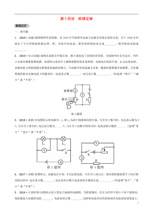 （江西專版）2019中考物理總復(fù)習(xí) 第3部分 練習(xí)題 第十四講 歐姆定律