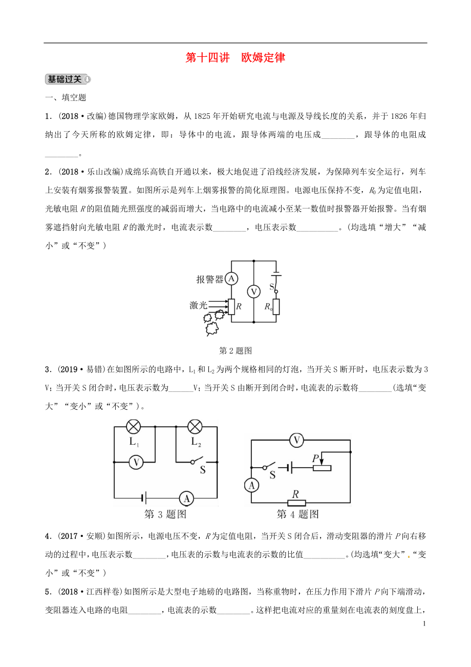 （江西專版）2019中考物理總復(fù)習(xí) 第3部分 練習(xí)題 第十四講 歐姆定律_第1頁