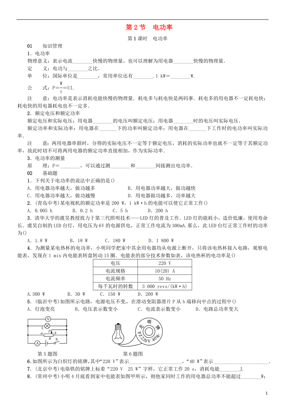 （廣東專用版）2018-2019學(xué)年九年級物理全冊 第十八章 第2節(jié) 電功率習(xí)題 （新版）新人教版_第1頁