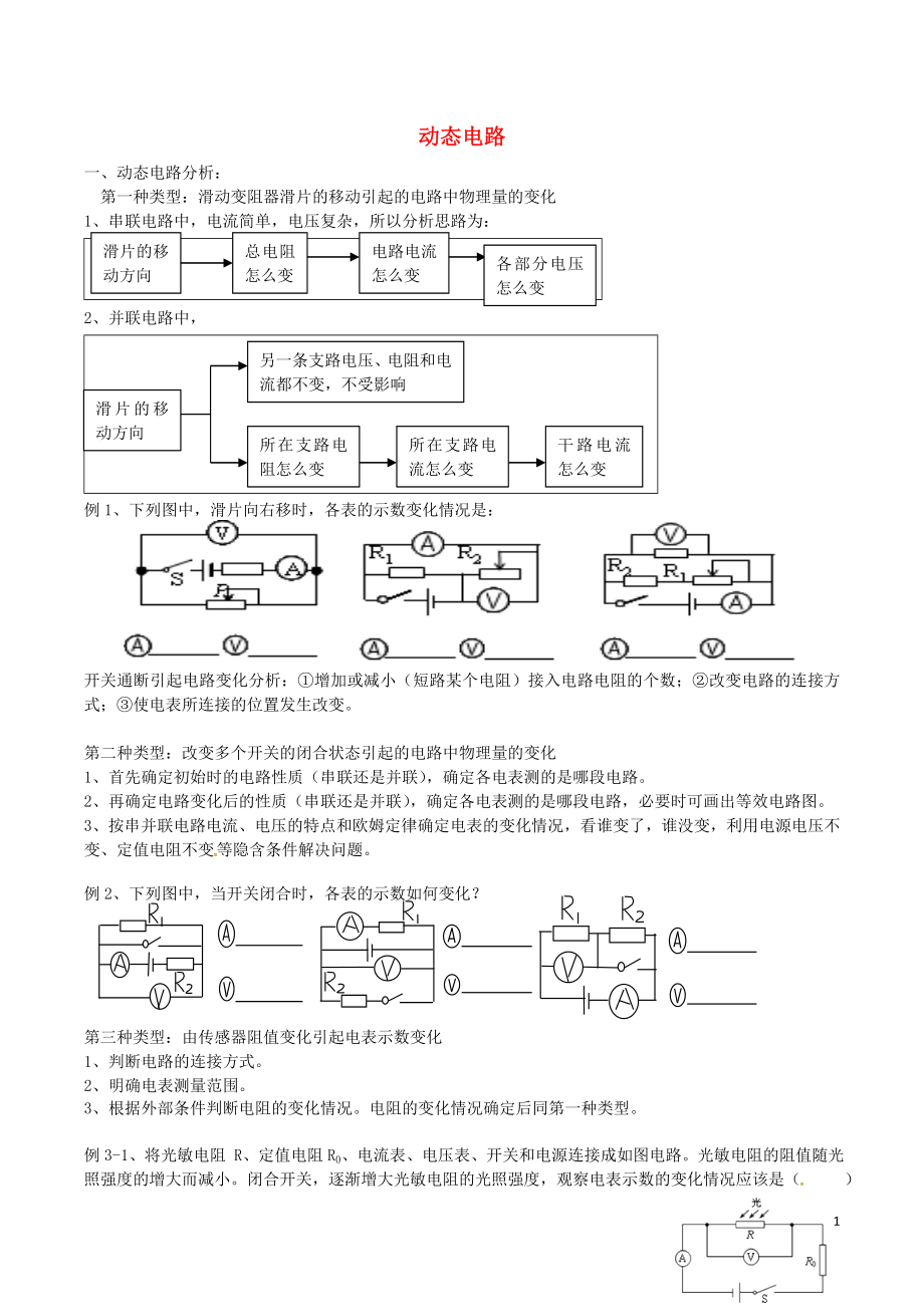 廣東省深圳市中考物理專題復(fù)習(xí) 動(dòng)態(tài)電路分析練習(xí)（無(wú)答案）_第1頁(yè)