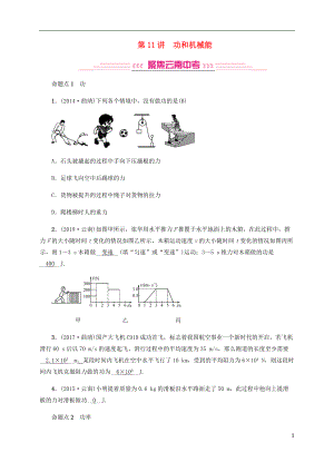 （云南專版）2019屆中考物理 模塊四 力學 第11講 功和機械能習題