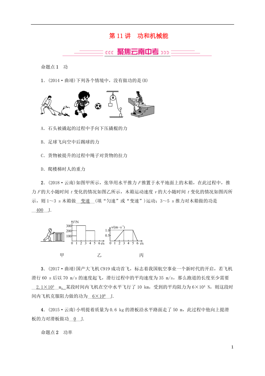 （云南專版）2019屆中考物理 模塊四 力學(xué) 第11講 功和機(jī)械能習(xí)題_第1頁