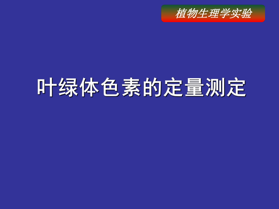 植物生理学实验-叶绿体色素的定量测定_第1页