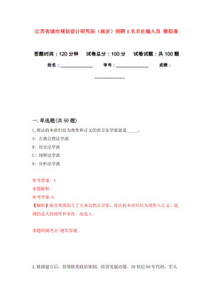 江蘇省城市規(guī)劃設(shè)計(jì)研究院（南京）招聘1名非在編人員 模擬考卷及答案解析（1）