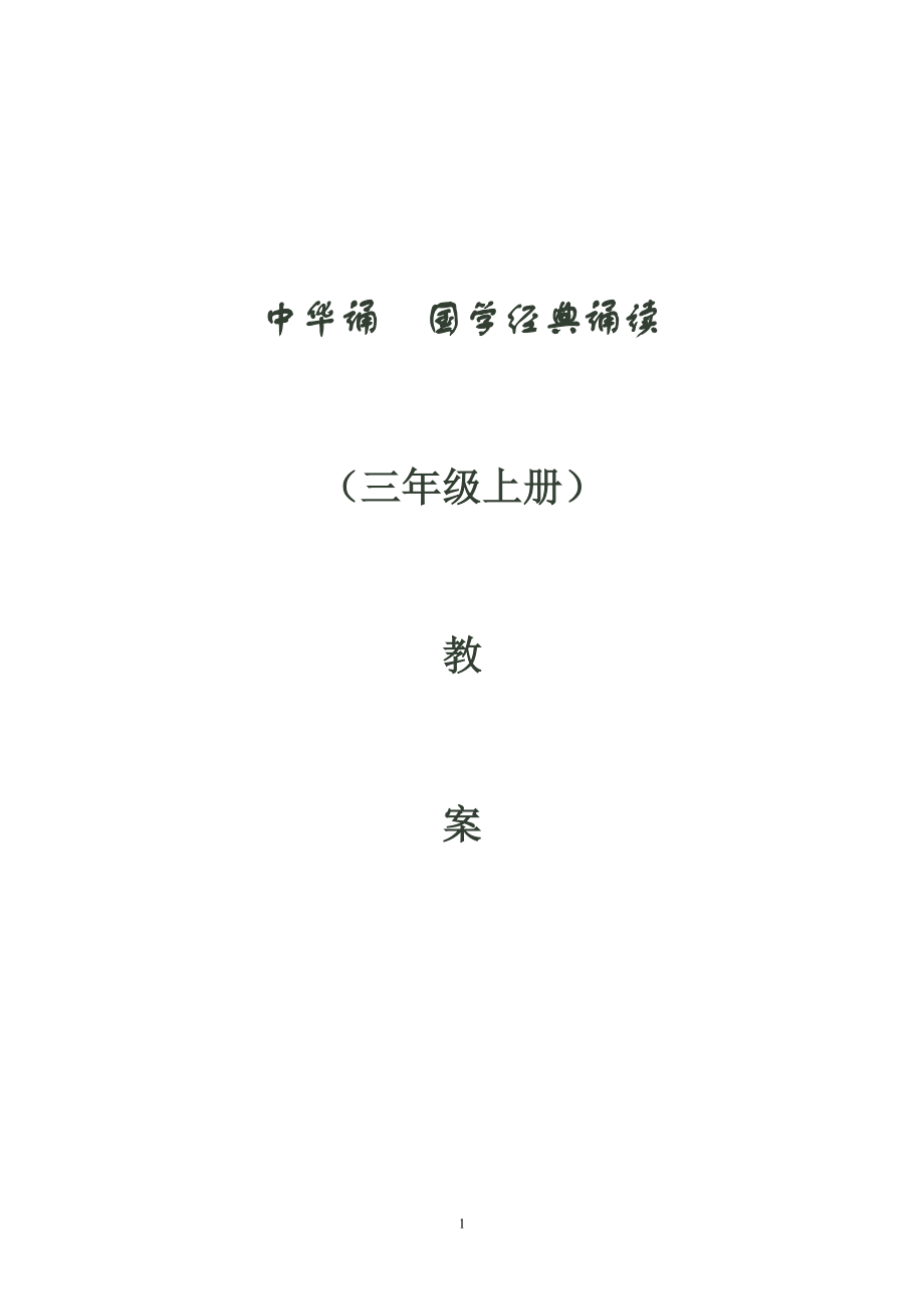 三年級(jí)上冊(cè)中華誦--國(guó)學(xué)經(jīng)典誦讀教案_第1頁(yè)