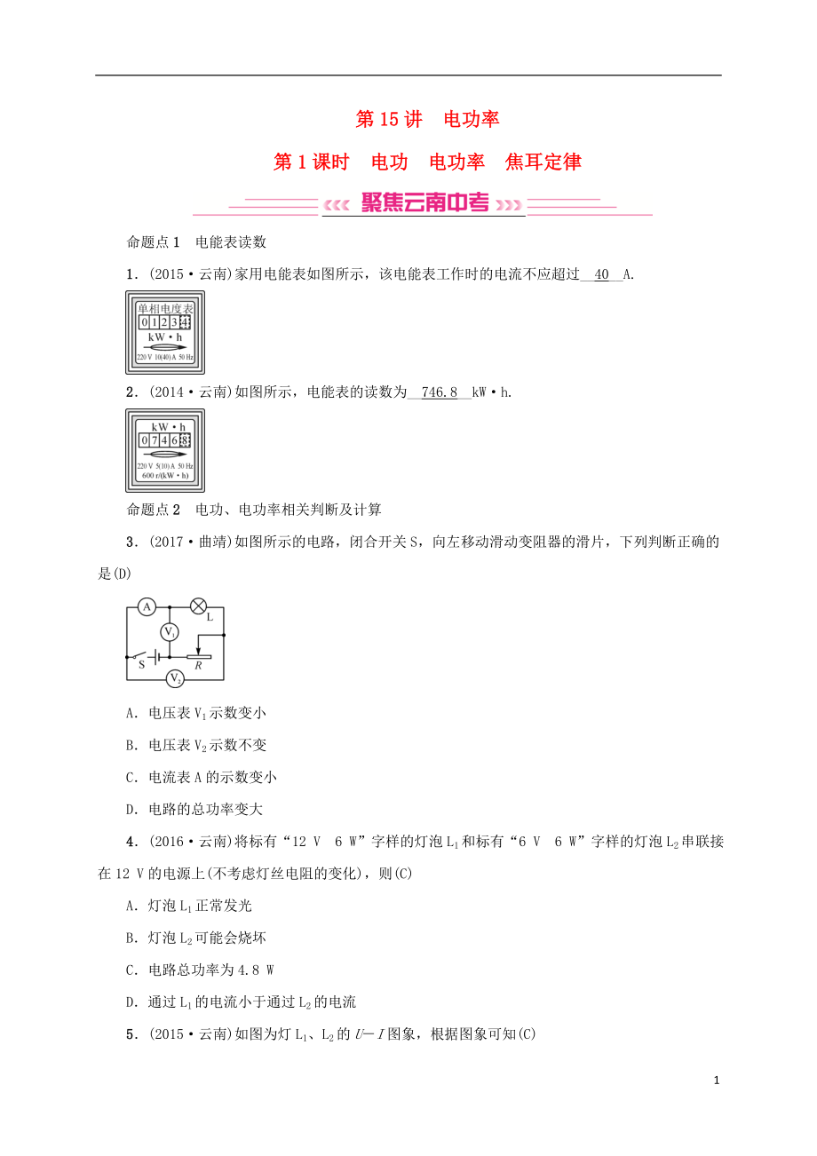 （云南專版）2019屆中考物理 模塊五 電、電磁學(xué) 第15講 電功率習(xí)題_第1頁