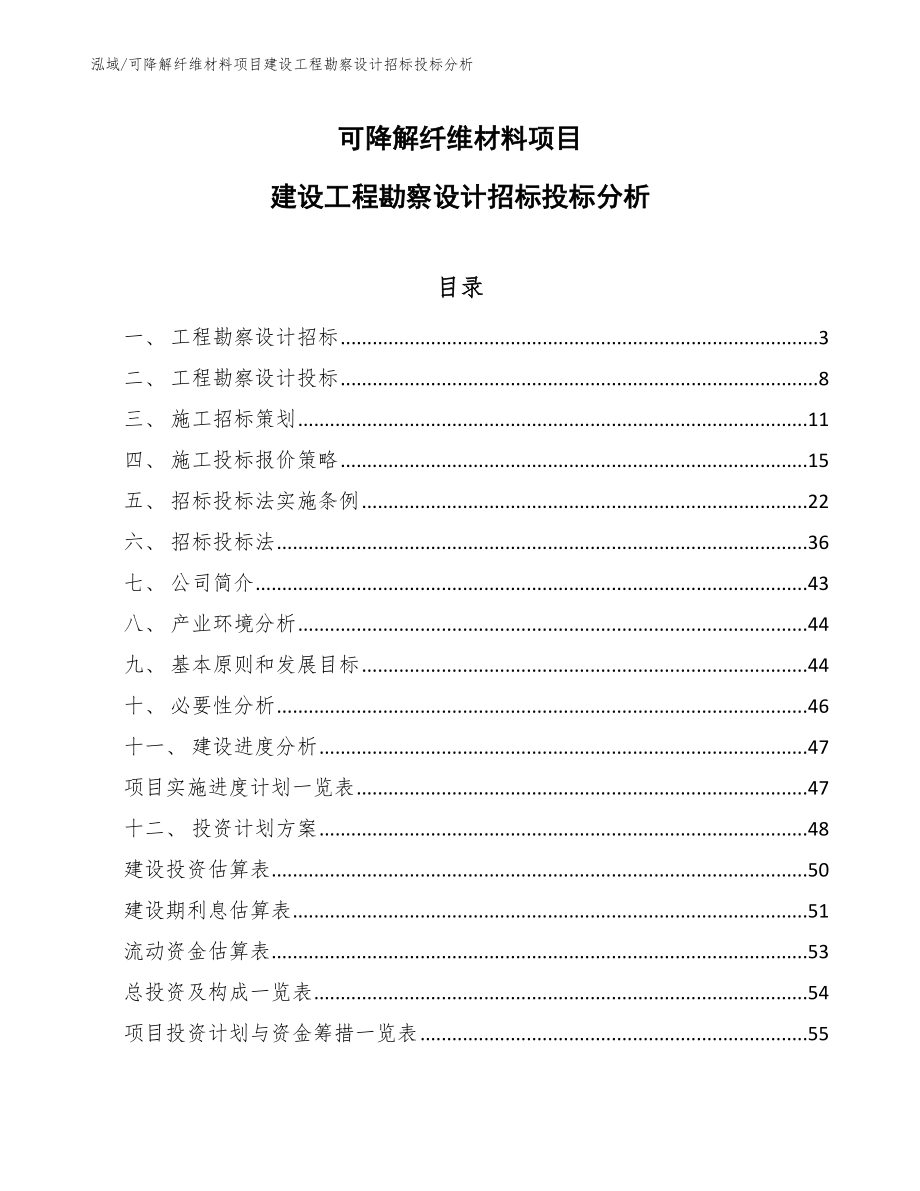 可降解纤维材料项目建设工程勘察设计招标投标分析_第1页