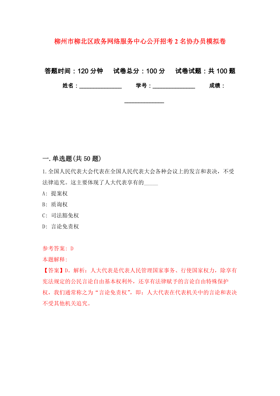 柳州市柳北区政务网络服务中心公开招考2名协办员模拟卷（内含100题）_第1页