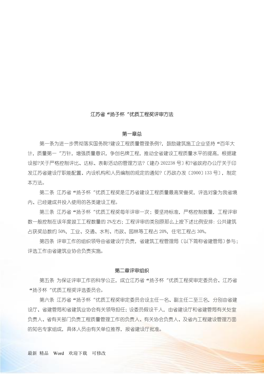 江苏省“扬子杯〞优质工程奖评审方法_第1页