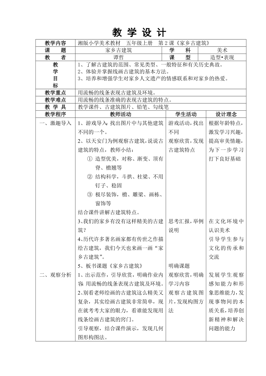 五年級(jí)上冊(cè)美術(shù)教案-第二課 家鄉(xiāng)的古建筑 ︳湘美版（2014秋）(3)_第1頁