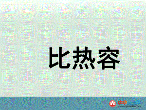 安徽省枞阳县钱桥初级中学九年级物理上册课件比热容新人教版