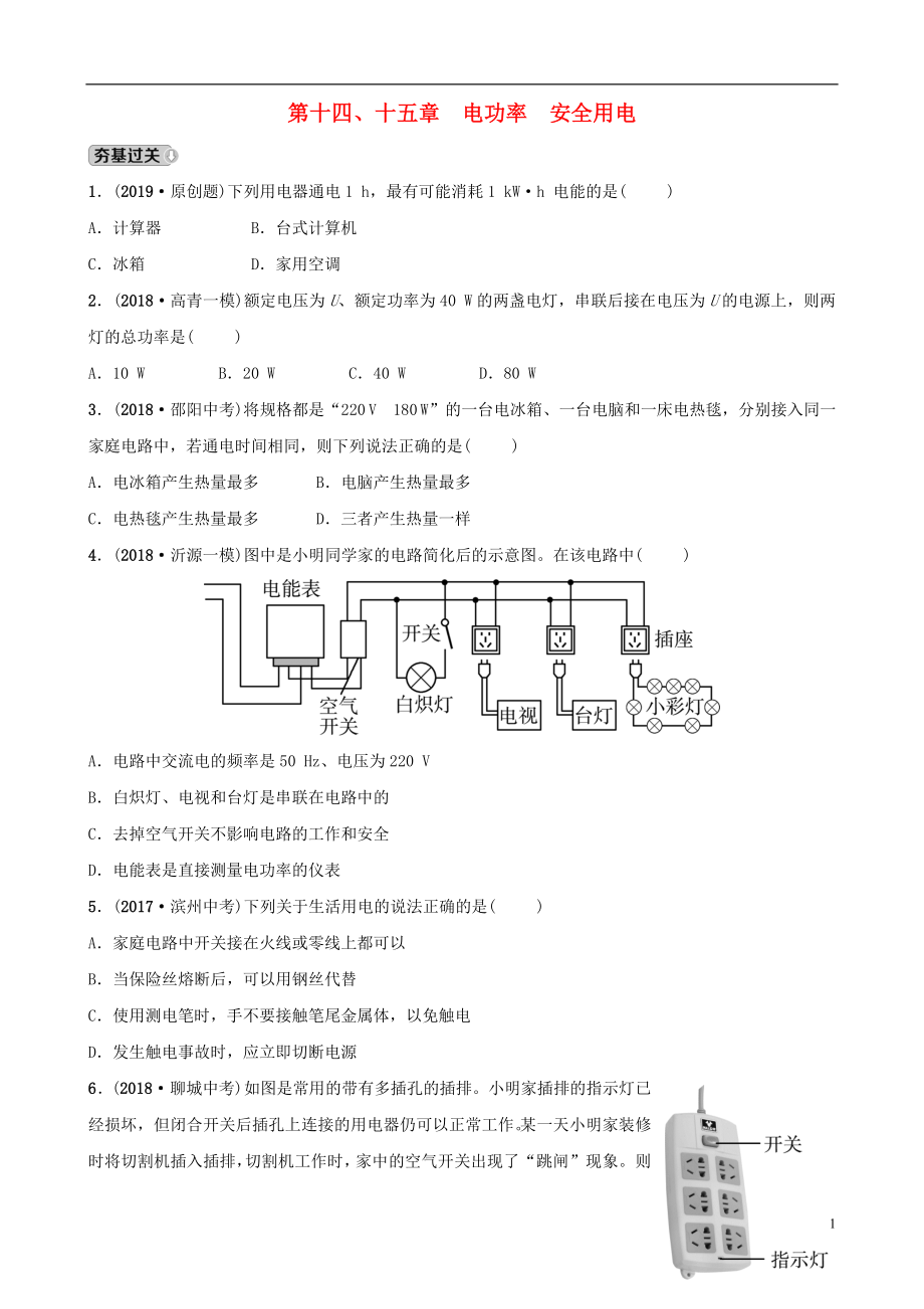 （淄博專版）2019屆中考物理 第十四、十五章 電功率 安全用電習(xí)題_第1頁(yè)