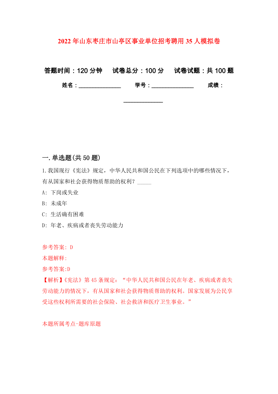 2022年山东枣庄市山亭区事业单位招考聘用35人公开练习模拟卷（第1次）_第1页