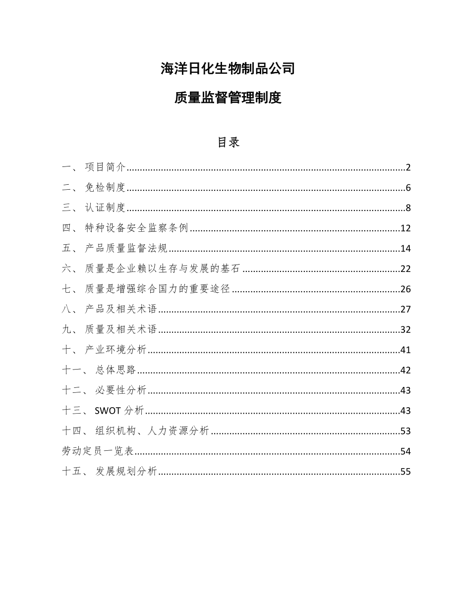 海洋日化生物制品公司质量监督管理制度_范文_第1页