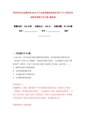 貴州省有色金屬和核2011年工業(yè)地質(zhì)勘查局地礦類專門人才簡(jiǎn)化考試程序招聘工作方案 模擬考卷及答案解析（2）