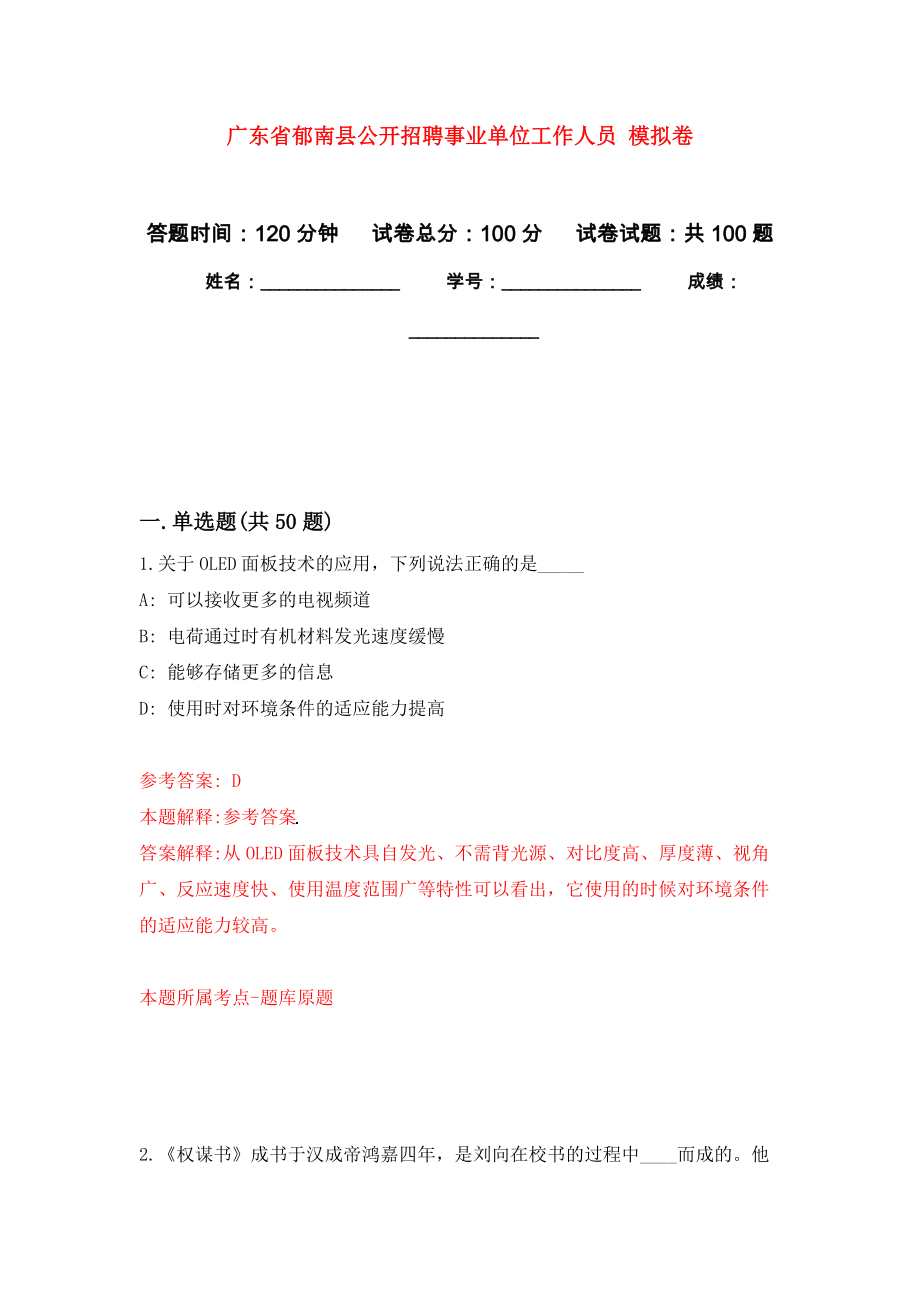 廣東省郁南縣公開招聘事業(yè)單位工作人員 模擬卷（內含100題）_第1頁