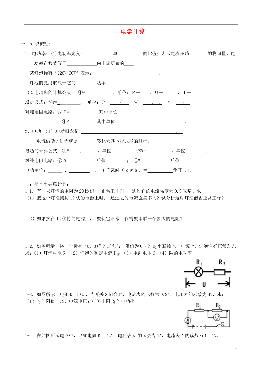 廣東省深圳市中考物理專題復(fù)習(xí) 電學(xué)計(jì)算題1（無(wú)答案）_第1頁(yè)