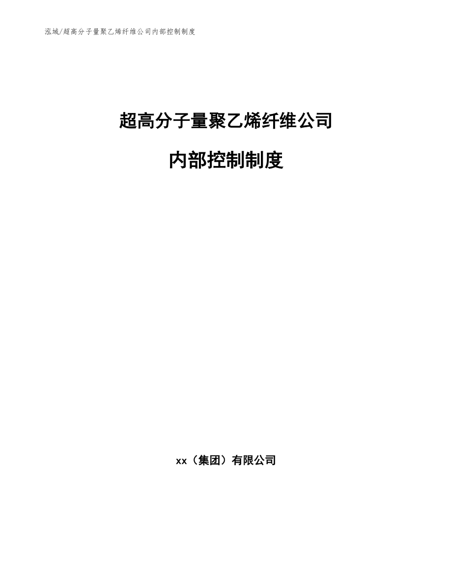 超高分子量聚乙烯纤维公司内部控制制度_范文_第1页