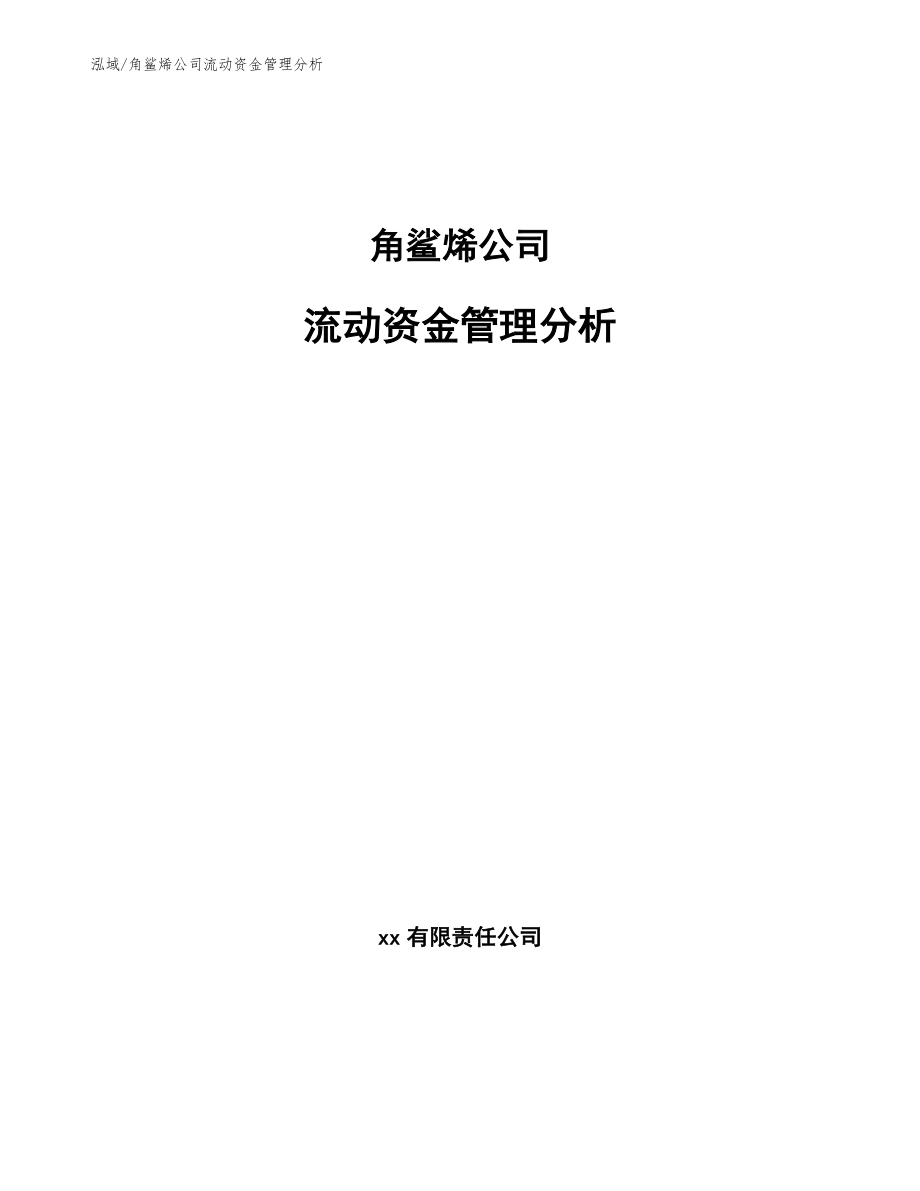 角鲨烯公司流动资金管理分析【范文】_第1页