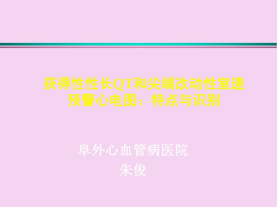 获得长QT和尖端扭转室速预警心电图特点与识别课件ppt课件_第1页