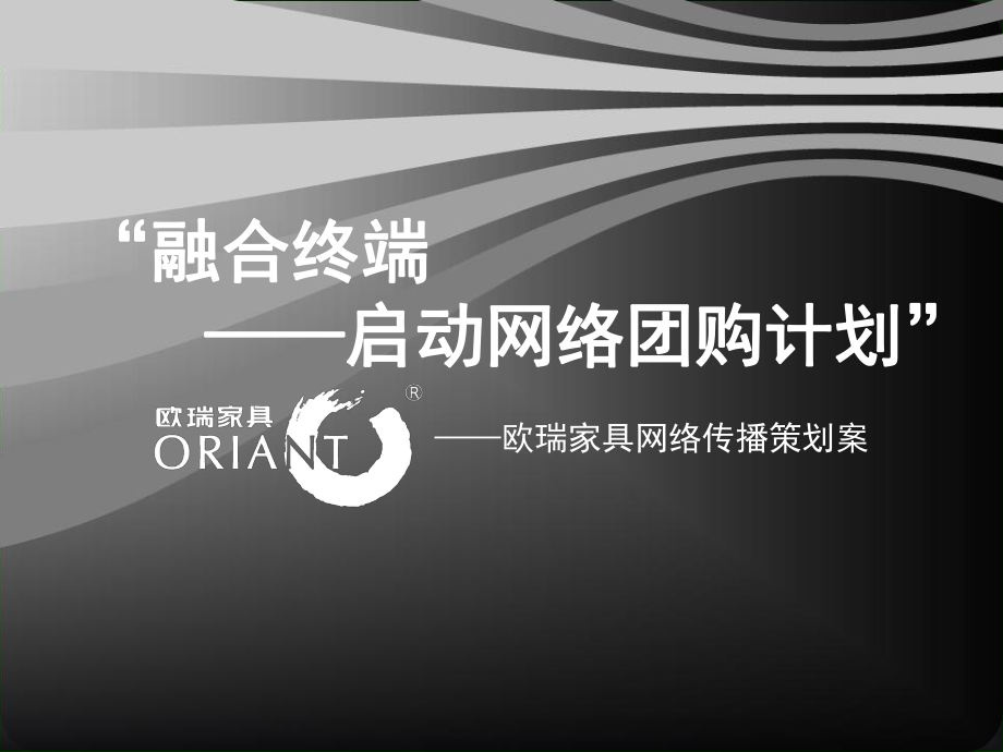 香港兴利家具集团欧瑞家具网络传播策划案_第1页