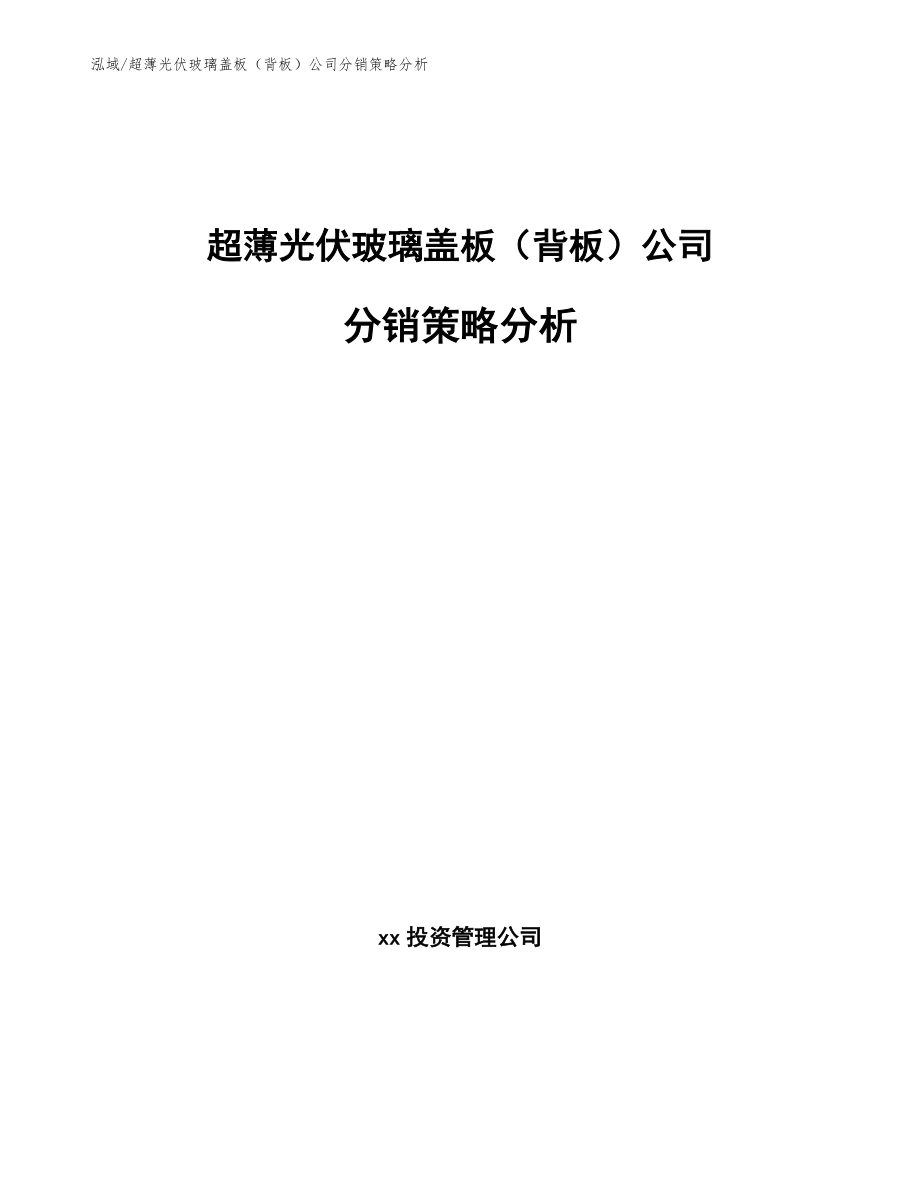 超薄光伏玻璃盖板（背板）公司分销策略分析_第1页