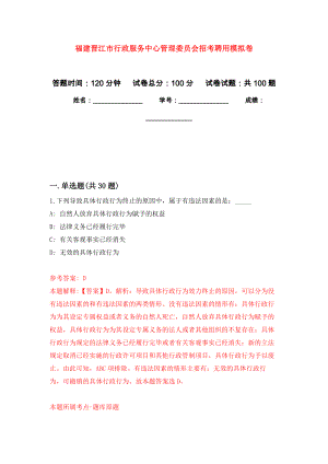 福建晋江市行政服务中心管理委员会招考聘用模拟考试卷（第10套）