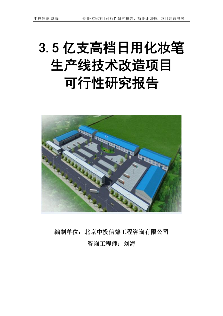 3.5亿支高档日用化妆笔生产线技术改造项目可行性研究报告模板立项审批_第1页