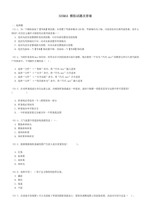 軟件學(xué)院3DSMAX 模擬試題及答案