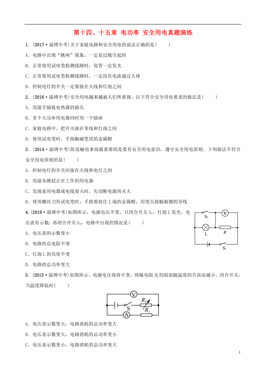 （淄博专版）2019届中考物理 第十四、十五章 电功率 安全用电真题演练_第1页