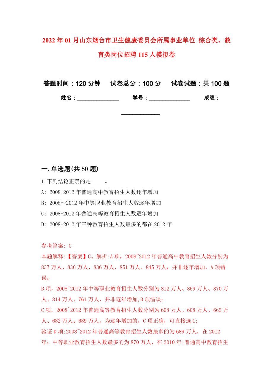 2022年01月山东烟台市卫生健康委员会所属事业单位 综合类、教育类岗位招聘115人公开练习模拟卷（第3次）_第1页