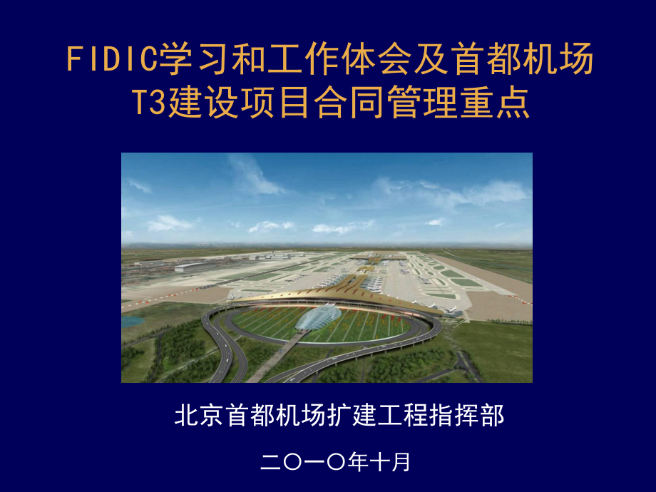FIDIC学习和工作体会及首都机场T3建设项目合同管理重点_第1页