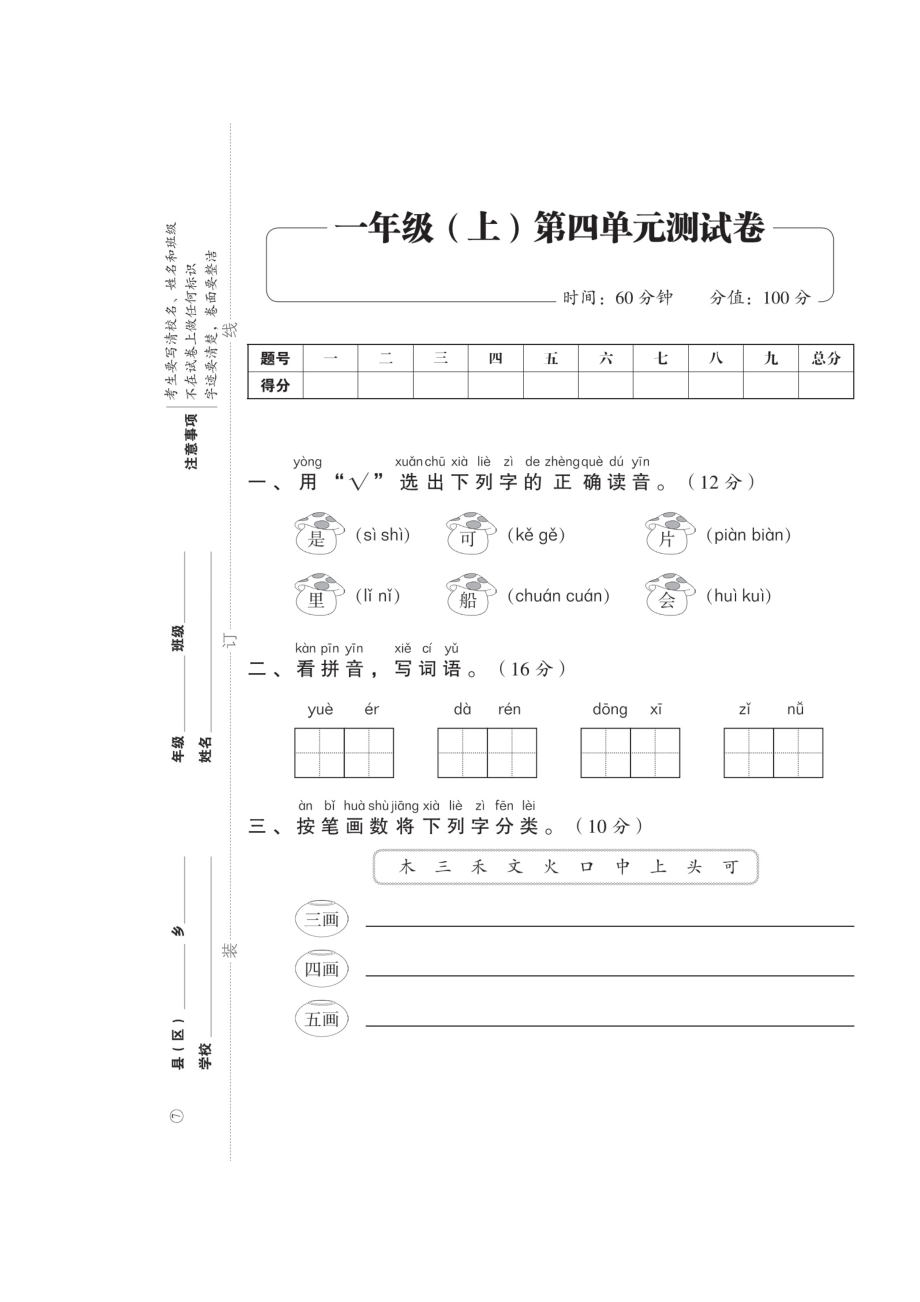 一年级上册语文试卷-期中考试复习——第四单元测试卷（图片版 无答案）人教部编版_第1页