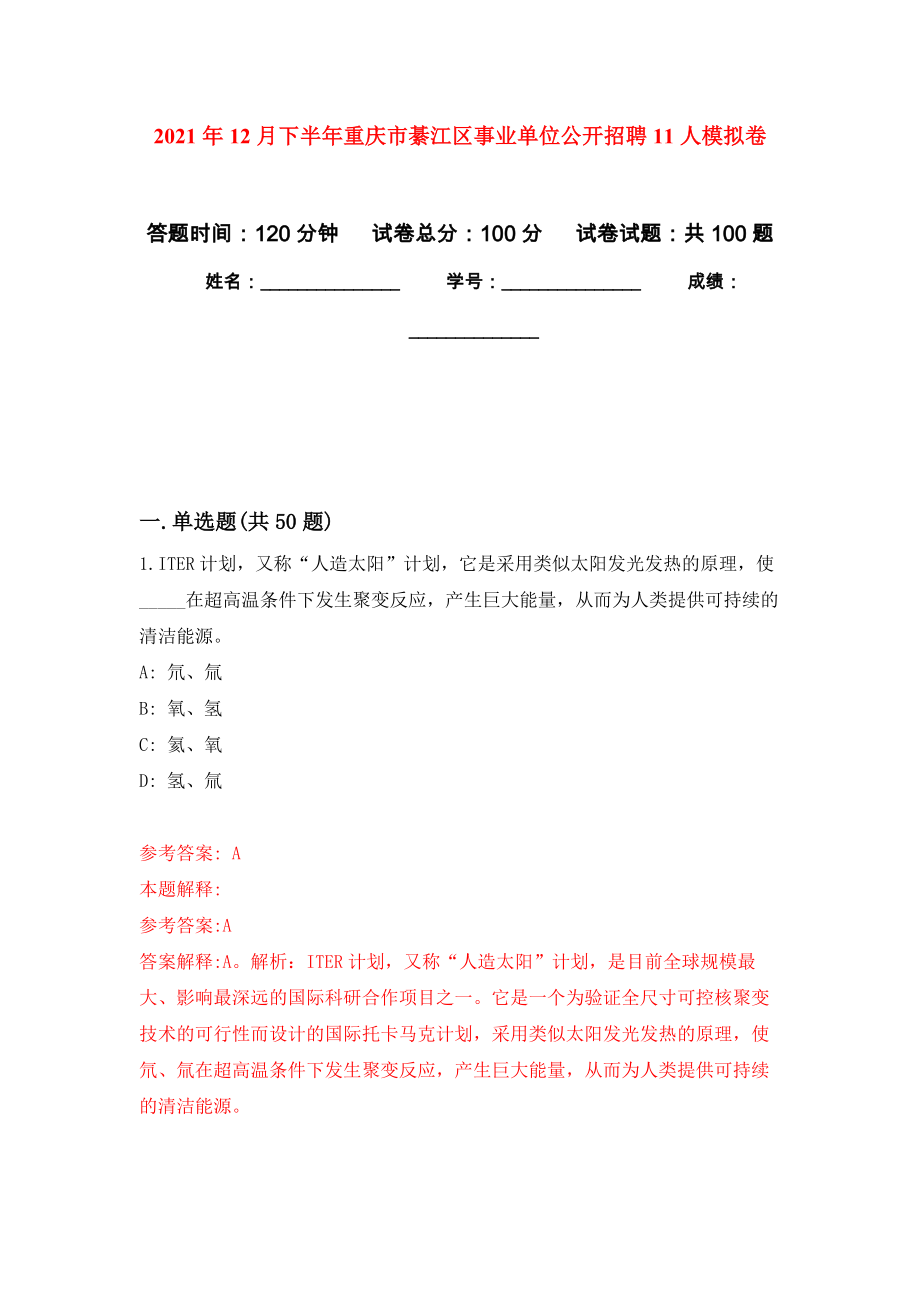 2021年12月下半年重庆市綦江区事业单位公开招聘11人公开练习模拟卷（第2次）_第1页
