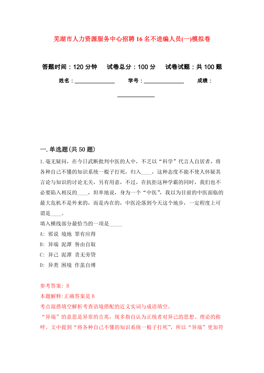 芜湖市人力资源服务中心招聘16名不进编人员(一)模拟卷（内含100题）_第1页