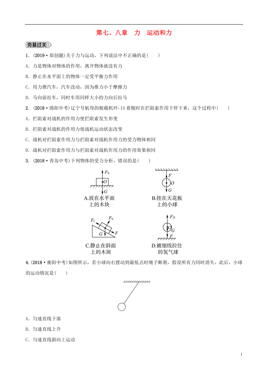 （东营专版）2019年中考物理总复习 第七、八章 力 运动和力习题_第1页