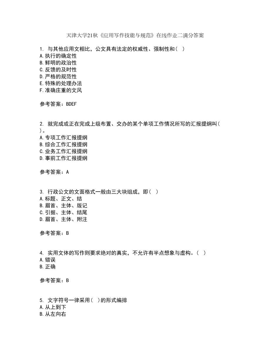 天津大学21秋《应用写作技能与规范》在线作业二满分答案76_第1页