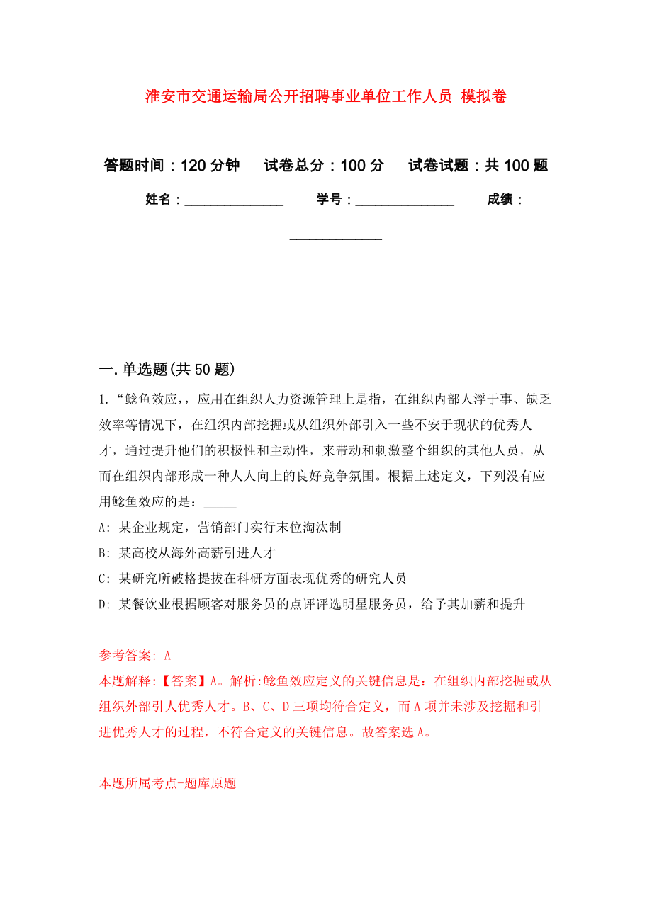 淮安市交通運輸局公開招聘事業(yè)單位工作人員 模擬考試卷（第10套練習）_第1頁