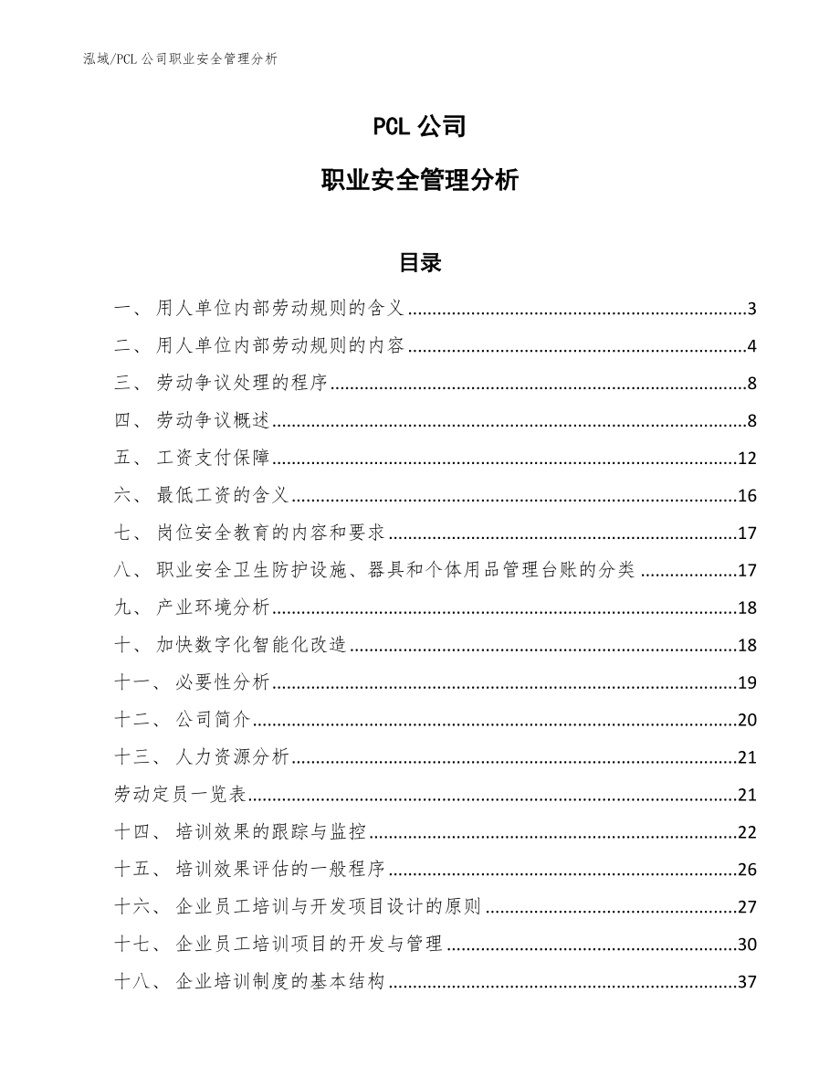 PCL公司职业安全管理分析【参考】_第1页